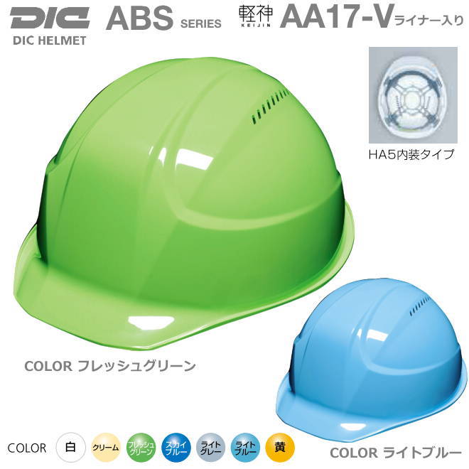 DIC・超軽量ヘルメット軽神/ABS樹脂 AA17-V型/インモールドシェル一体型ライナー/ベンチレーション付【作業用ヘルメット・保安帽・保護帽・防災用ヘルメット・災害対策用ヘルメット】
