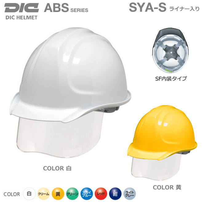 DICヘルメット/ABS樹脂 SYA-S型 SF内装シールド・ライナー付【インナーシールド付ヘルメット・作業用ヘルメット・保安帽・保護帽・防災用ヘルメット・災害対策用ヘルメット・ABS樹脂ヘルメット】