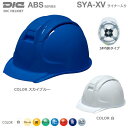 DICヘルメット/ABS樹脂 SYA-WV型 ベンチレーション・ライナー付【作業用ヘルメット・保安帽・保護帽・防災用ヘルメット・災害対策用ヘルメット・ABS樹脂...