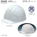 DICヘルメット/ABS樹脂 SYA-2型 ライナー付【作業用ヘルメット・保安帽・保護帽・防災用ヘルメット・災害対策用ヘルメット・ABS樹脂ヘルメット】