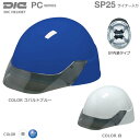 DICヘルメット/PC樹脂 SP-25型 ライナー付【保護帽・作業用ヘルメット】