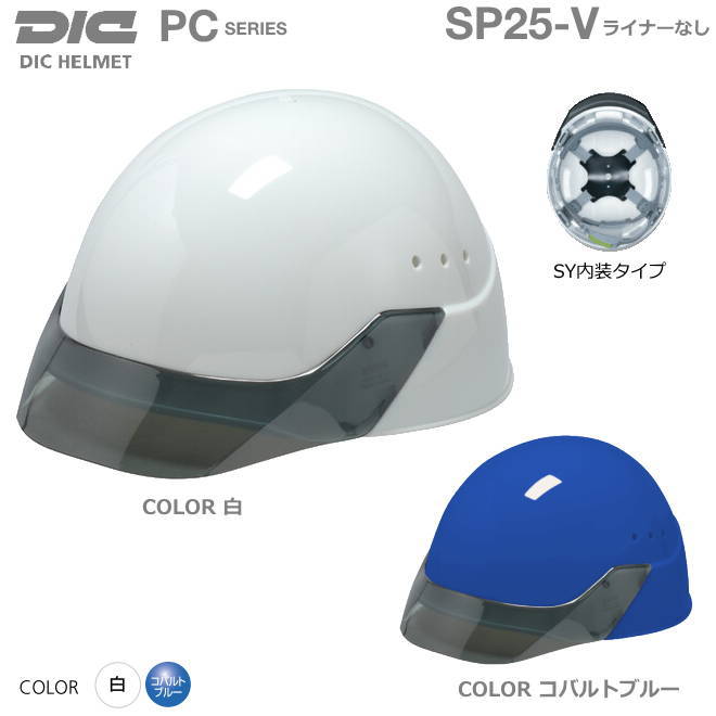 DICヘルメット/PC樹脂 SP-25V型　ベンチレーション・ライナーなし【作業用ヘルメット・保安帽・保護帽・防災用ヘルメット・災害対策用ヘルメット・PC樹脂ヘルメット・蛍光ヘルメット・スケルトンヘルメット・熱中症対策用ヘルメット】