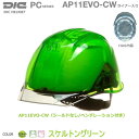 DICスケルトングリーンヘルメット AP11-CW型 ライナー付・通気孔付 シールド無し【作業用ヘルメット・保安帽・保護帽・防災用ヘルメット・災害対策用ヘルメッ...