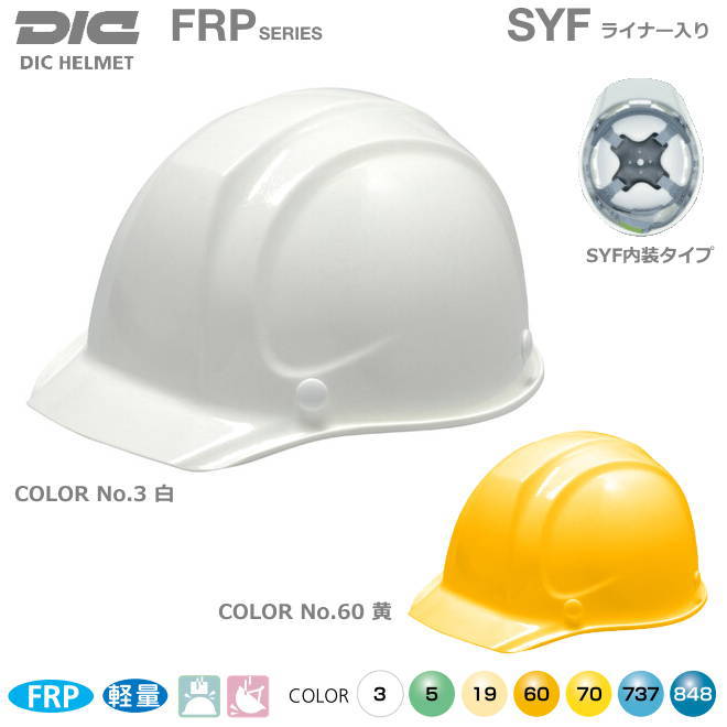DICヘルメット/FRP樹脂 SYF 型 SYF内装・ライナー付【作業用ヘルメット・保安帽・保護帽・防災用ヘルメット・災害対策用ヘルメット・FRP樹脂ヘルメット】
