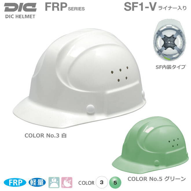 DICヘルメット/FRP樹脂 SF1-V 型 ベンチレーション　ライナー付【作業用ヘルメット・保安帽・保護帽・防災用ヘルメット・災害対策用ヘルメット・FRP樹脂ヘルメット・熱中症対策用ヘルメット】