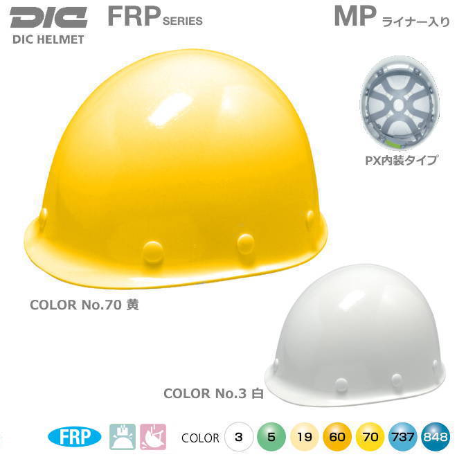 DICヘルメット/FRP樹脂 MP 型 PX内装・ライナー付【作業用ヘルメット・保安帽・保護帽・防災用ヘルメット・災害対策用ヘルメット・FRP樹脂ヘルメット】