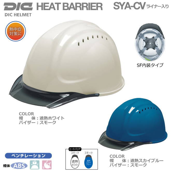 DIC（遮熱ヘルメット）ヒートバリア/ABS樹脂 SYA-CV(SF内装）型　ベンチレーション、ライナー入り【作業用ヘルメット・保安帽・保護帽・防災用ヘルメット・災害対策用ヘルメット・ABS樹脂ヘルメット】