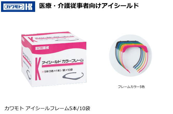 カワモト　医療・介護従事者向け　アイシールド（カラーフレーム50本）セット【医療従事者用保護アイシールド/研究者用保護アイシールド/介護者用保護アイシールド】