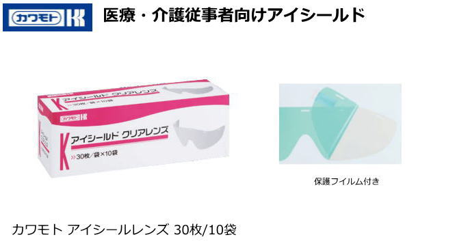 カワモト　医療・介護従事者向け　アイシールド（クリアレンズ300枚）セット【医療従事者用保護アイシールド/研究者用保護アイシールド/介護者用保護アイシールド】