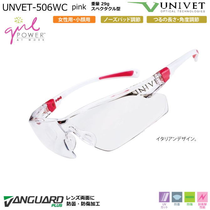 UNIVET 女性用保護めがね 506WC pink　ク