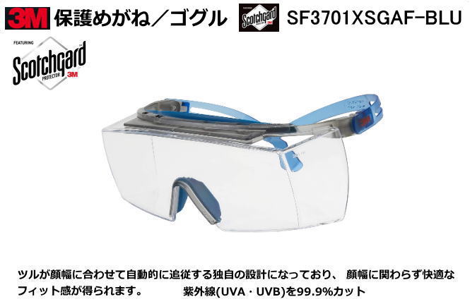 3M・セキュアフィット保護めがね SF3701XSGAF-BLU(クリアレンズ）【保護めがね・防じんめがね・医療用・保護めがね・作業用・災害対策用・防災用用】