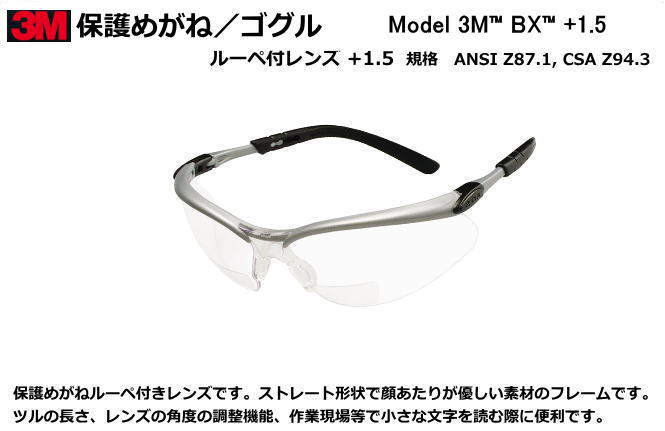 3Mスリーエム保護めがね BX（+1.5Dルーペレンズ付）クリア【保護めがね・防じんめがね・医療用・保護めがね・作業用・災害対策用・防災用用】