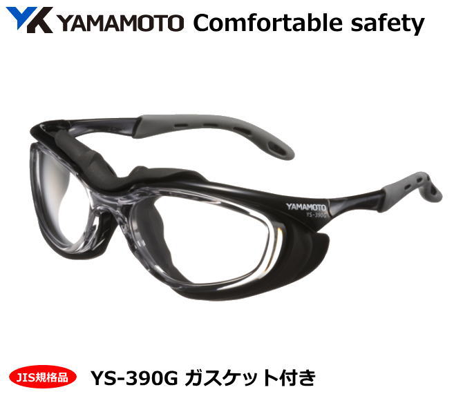 YAMAMOTO JISガスケット付き保護めがね2眼型 YS-390G型 【山本光学・スワンズ・1眼保護めがね2眼保護めがね・防じんめがね・医療用・保護めがね・...