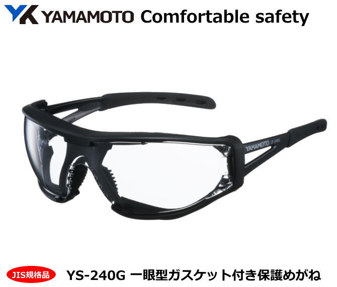 YAMAMOTO JIS保護めがね L−fit1 LF-240G(PET-AF クリアJISレンズ)型 プロテクトカバー付 【山本光学・スワンズ・1眼保護めがね...