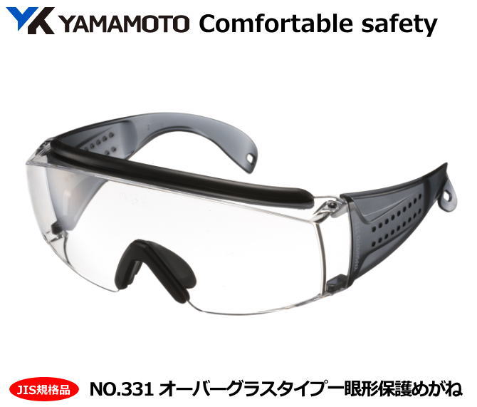 YAMAMOTO JISオーバーグラスタイプ保護めがね NO.331型(PET-AF クリアJISレンズ) 【山本光学・スワンズ・1眼保護めがね2眼保護めがね・...