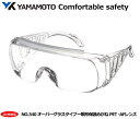 YAMAMOTO JISオーバーグラスタイプ保護めがね No.340型小型 (PET-AF クリアJISレンズ)女性・児童用 【山本光学・スワンズ・1眼保護めが...