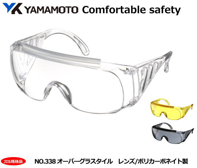 YAMAMOTO オーバーグラスタイプ保護めがね NO.338型 【山本光学・スワンズ・1眼保護めがね2眼保護めがね・防じんめがね・医療用・保護めがね・作業用・...