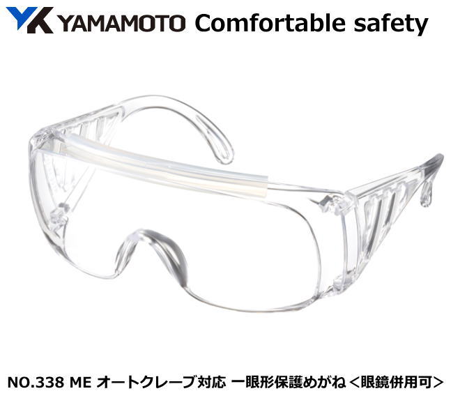 YAMAMOTO 滅菌可能保護めがね NO.338ME型 オーバーグラスタイプ (定形外郵便対応品)【山本光学・スワンズ・保護めがね・防じんめがね・医療用めがね...