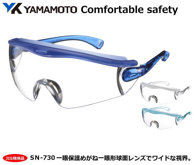YAMAMOTO JIS保護めがね　SN-730型 （PET-AF JIS レンズ）【山本光学・スワンズ・保護めがね・防じんめがね・医療用…