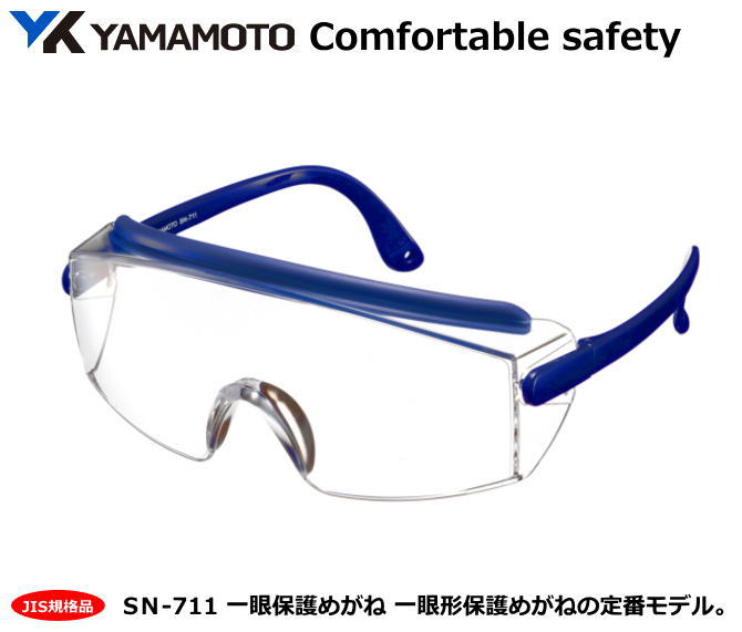YAMAMOTO JIS一眼式保護めがね　SN-711型 （PET-AF JIS レンズ） 【山本光学・スワンズ・1眼保護めがね2眼保護めがね…