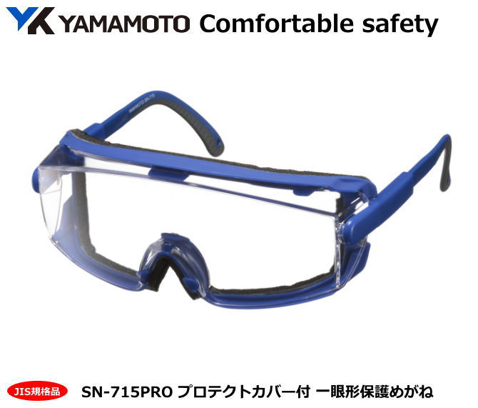 YAMAMOTO JIS一眼式保護めがね　SN-715 PRO型 （PET-AF JIS レンズ）【山本光学・スワンズ・1眼保護めがね2眼保護めがね・防じんめがね・医療用・保護めがね・作業用・災害対策用・防災用用】