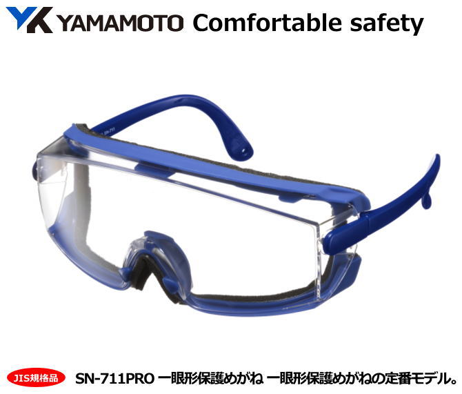 YAMAMOTO JIS一眼式保護めがね　SN-711 PRO型 （PET-AF JIS レンズ）【山本光学・スワンズ・1眼保護めがね2眼保護めがね・防じんめがね・医療用・保護めがね・作業用・災害対策用・防災用用】