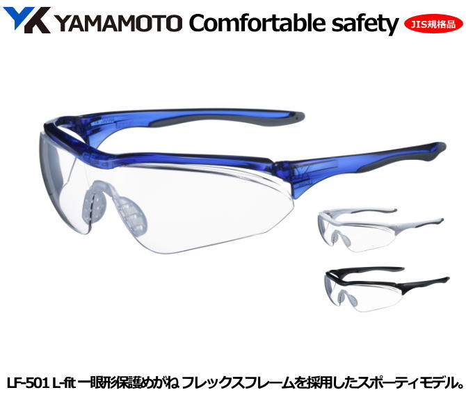 YAMAMOTO JIS一眼式保護めがね L−fit LF-501シリーズ(PET-AF クリアJISレンズ)型フレームカラー/ブルー 【山本光学・スワンズ・1...