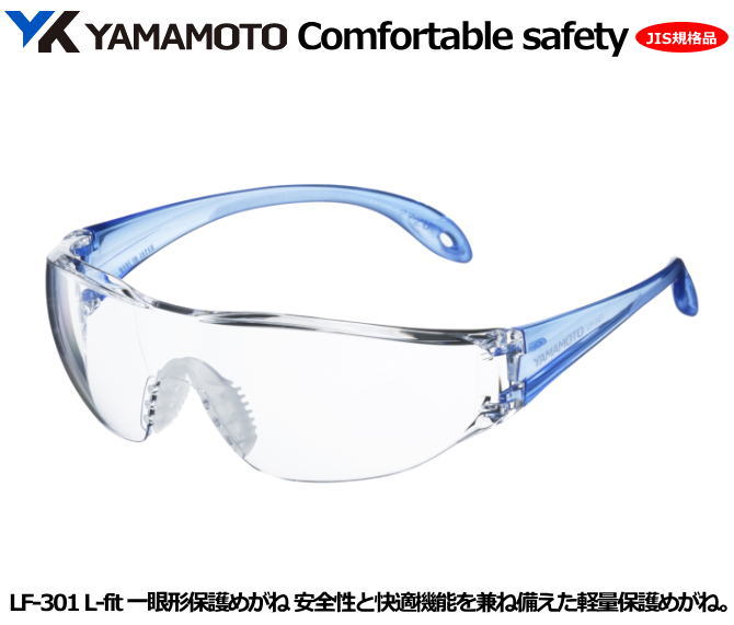 YAMAMOTO JIS一眼式保護めがね L-fit LF-301型(PET-AF JIS レンズ) 【山本光学・スワンズ・1眼保護めがね2眼保護めがね・防じん...