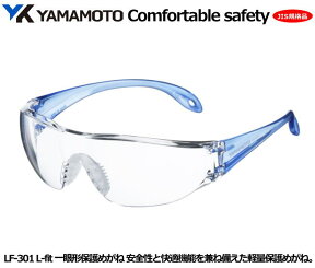 YAMAMOTO JIS一眼式保護めがね　L-fit LF-301型（PET-AF JIS レンズ） 【山本光学・スワンズ・1眼保護めがね2眼保護めがね・防じんめがね・医療用・保護めがね・作業用・災害対策用・防災用用】