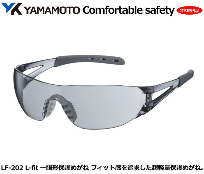 YAMAMOTO JIS一眼式保護めがね　L－fit LF-202 型(PET-AF JISレンズ）フレームカラー/ライトスモーク 【山本光学・スワンズ・1眼保護めがね2眼保護めがね・防じんめがね・医療用・保護めがね・作業用・災害対策用・防災用用】