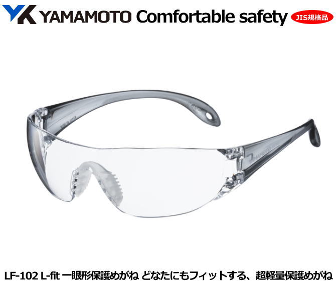 YAMAMOTO JIS一眼式保護めがね　L－fit LF-102型（PET-AF JIS レンズ）フレームカラー/ライトスモーク 【山本光学・スワンズ・1眼保護めがね2眼保護めがね・防じんめがね・医療用・保護めがね・作業用・災害対策用・防災用用】