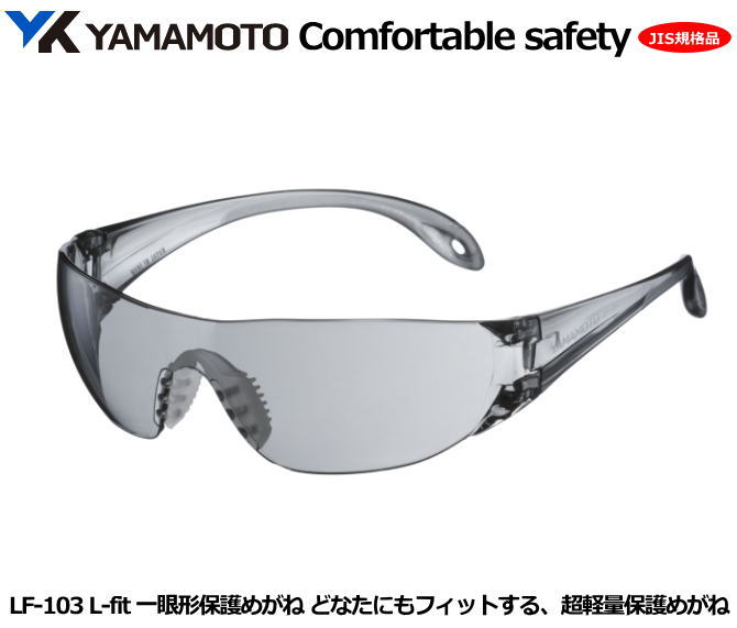 YAMAMOTO JIS一眼式保護めがね　L－fit L