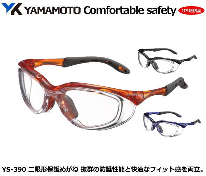 YAMAMOTO JIS保護めがね2眼型 YS-390型 (PET-AF JISクリアレンズ)【山本光学・スワンズ・1眼保護めがね2眼保護めがね・防じんめがね・...