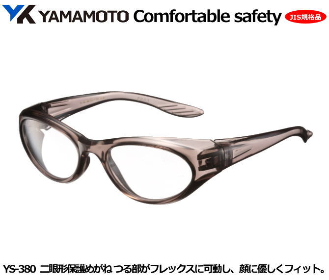 YAMAMOTO JIS2眼型保護めがね YS-380型 (PET-AF JISクリアレンズ)【山本光学・スワンズ・1眼保護めがね2眼保護めがね・防じんめがね・...
