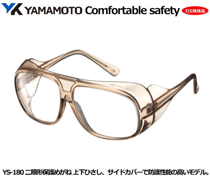 YAMAMOTO JIS2眼型保護めがね YS-180型 (PET-AF JISクリアレンズ)(大型)【山本光学・スワンズ・1眼保護めがね2眼保護めがね・防じん...