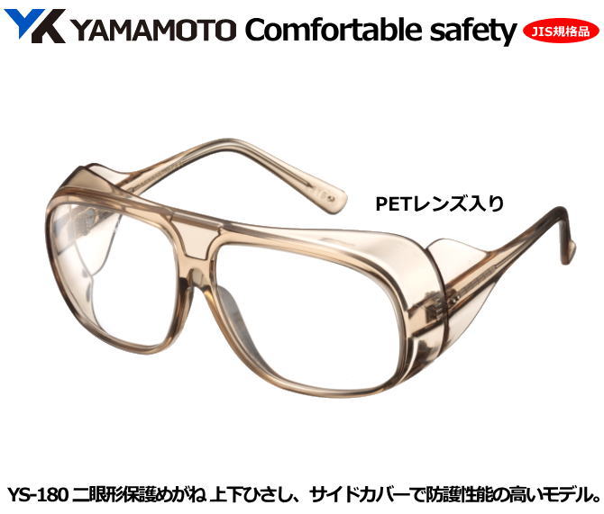 YAMAMOTO JIS2眼型保護めがね YS-180型 (PET JISクリアレンズ)(大型)【山本光学・スワンズ・1眼保護めがね2眼保護めがね・防じんめがね...