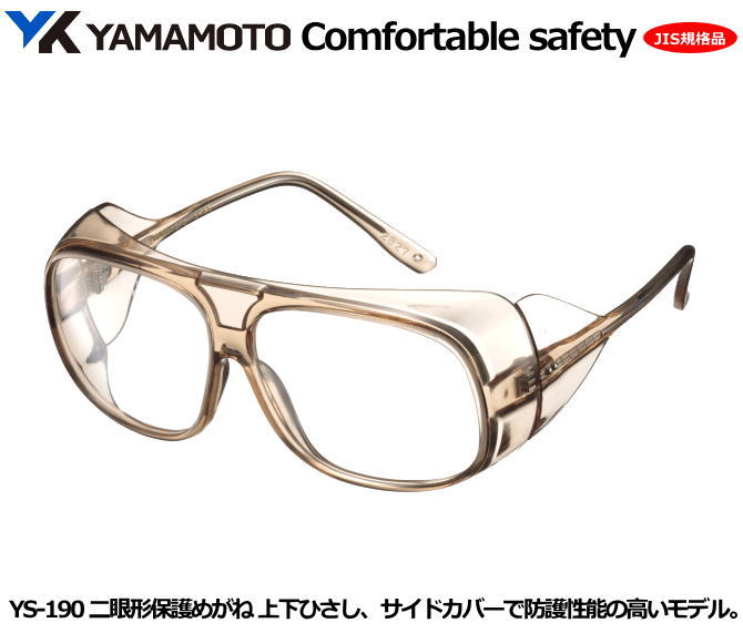 YAMAMOTO JIS2眼型保護めがね YS-190型 (PET-AF JISクリアレンズ)(中型)【山本光学・スワンズ・1眼保護めがね2眼保護めがね・防じん...