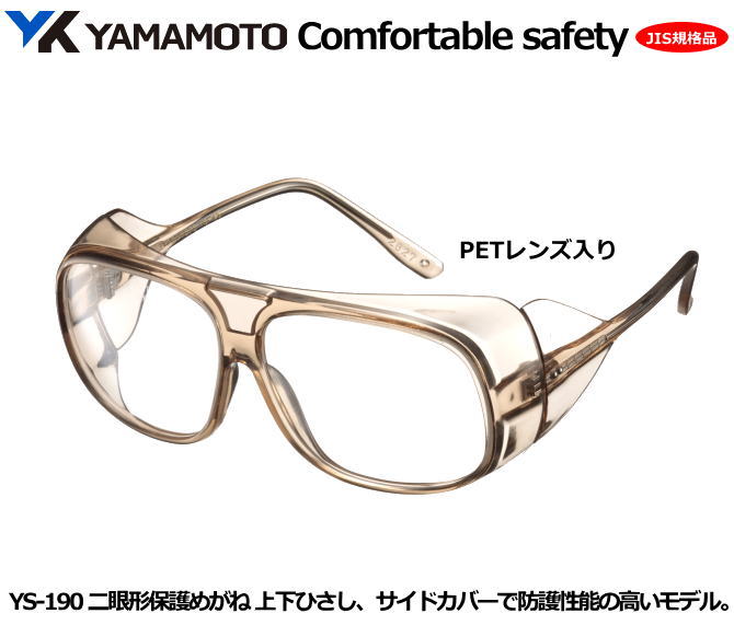YAMAMOTO JIS2眼型保護めがね YS-190型 (PET JISクリアレンズ)(中型)【山本光学・スワンズ・1眼保護めがね2眼保護めがね・防じんめがね...
