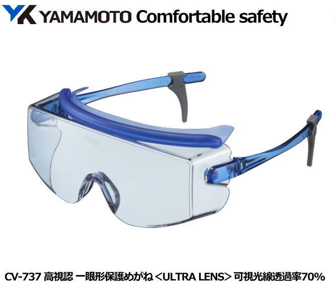 YAMAMOTO 保護めがねオーバーグラス型 CV-737型 ウルトラレンズ【山本光学・スワンズ・1眼保護めがね2眼保護めがね・防じんめがね・医療用・保護めがね...
