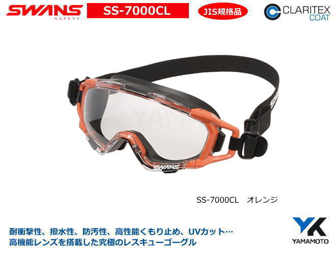 YAMAMOTO SWANS（スワン）ゴーグル　SS-7000CL型( オレンジ）レスキューゴーグル 【山本光学・スワンズ・保護めがね…