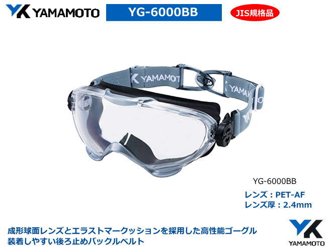 YAMAMOTO ゴーグル型消防用保護めがね　YG-6000BB型 バックル止めタイプ （定形外郵便対応品）【山本光学・スワンズ・保護めがね・防じんめがね・医療用めがね・花粉対策用めがね・作業用めがね・災害対策用めがね・防災用めがね】