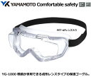 YAMAMOTO ゴーグル型保護めがね YG-1001型 (PET-AF クリアJISレンズ)【山本光学・スワンズ・1眼保護めがね2眼保護めがね・防じんめがね・...