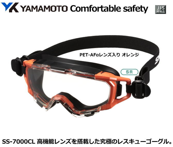 YAMAMOTO SWANS(スワン)ゴーグル SS-7000CL型( オレンジ)レスキューゴーグル 【山本光学・スワンズ・保護めがね・防じんめがね・医療用めが...