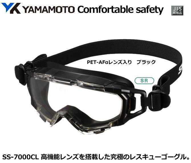 YAMAMOTO SWANS(スワン)ゴーグル SS-7000CL型( ブラック)レスキューゴーグル 【山本光学・スワンズ・保護めがね・防じんめがね・医療用めが...
