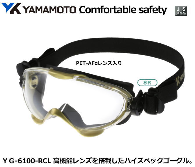 YAMAMOTO レスキューゴーグル YG-6100RCL型 消防用【山本光学・スワンズ・1眼保護めがね4眼保護めがね・防じんめがね・医療用・保護めがね・作業用...