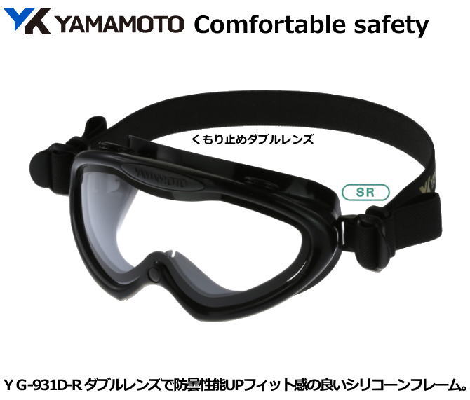 YAMAMOTO レスキューゴーグル YG-931D-R型 消防用【山本光学・スワンズ・1眼保護めがね5眼保護めがね・防じんめがね・医療用・保護めがね・作業用・...