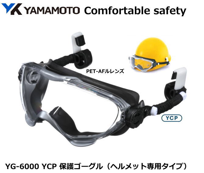 YAMAMOTO 消防用 YG-6000YCP型 現場用【山本光学・スワンズ・1眼保護めがね7眼保護めがね・防じんめがね・医療用・保護めがね・作業用・災害対策用...