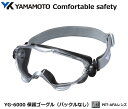 YAMAMOTO ゴーグル型保護めがね YG-6000型 PET-AFレンズ （定形外郵便対応品）【山本光学 スワンズ 保護めがね 防じんめがね 医療用めがね 花粉対策用めがね 作業用めがね 災害対策用めがね 防災用めがね】