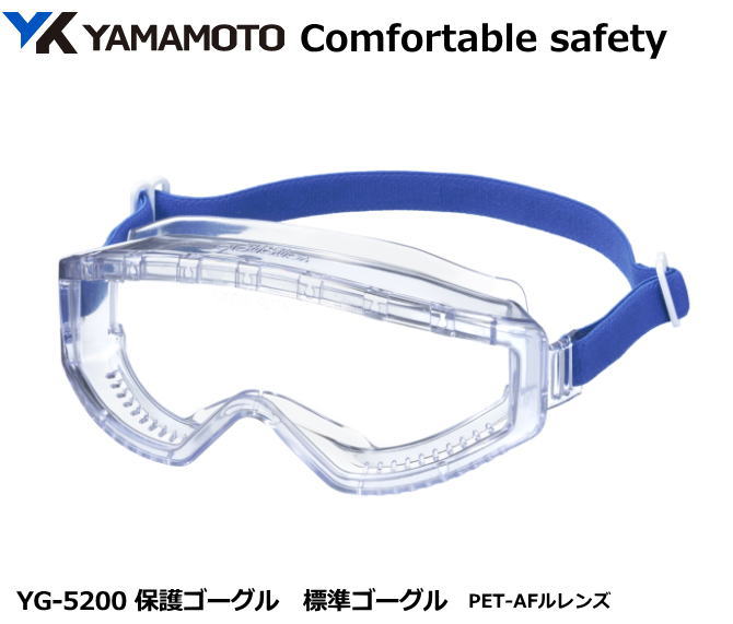 YAMAMOTO ゴーグル型保護めがね YG-5200型 APレンズ入り (定形外郵便対応品)【山本光学・スワンズ・保護めがね・防じんめがね・医療用めがね・花粉...