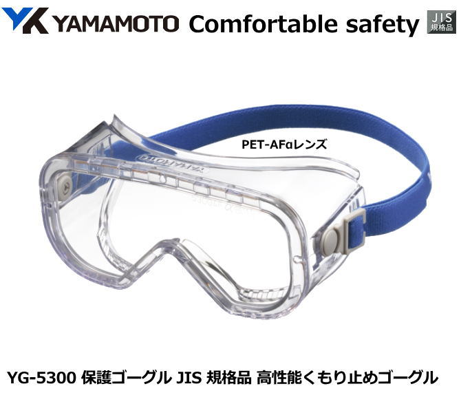 YAMAMOTO ゴーグル型保護めがね　YG-5300PET-AFα型 高性能レンズPET-Afα入り （定形外郵便対応品）【山本光学・スワ…
